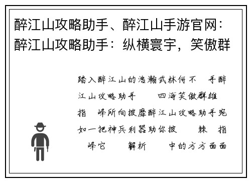 醉江山攻略助手、醉江山手游官网：醉江山攻略助手：纵横寰宇，笑傲群雄