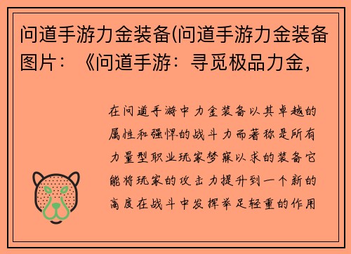 问道手游力金装备(问道手游力金装备图片：《问道手游：寻觅极品力金，化身为戰中巨人》)