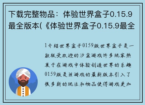 下载完整物品：体验世界盒子0.15.9最全版本(《体验世界盒子0.15.9最全版本》试玩心得分享)