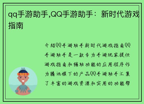 qq手游助手,QQ手游助手：新时代游戏指南