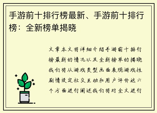 手游前十排行榜最新、手游前十排行榜：全新榜单揭晓