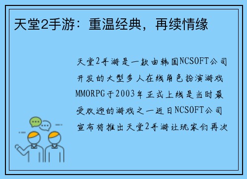 天堂2手游：重温经典，再续情缘