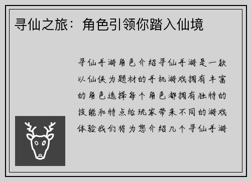 寻仙之旅：角色引领你踏入仙境