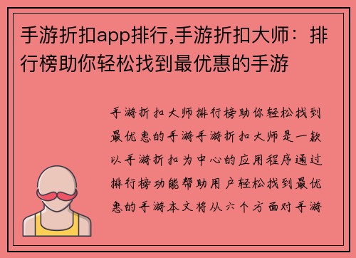 手游折扣app排行,手游折扣大师：排行榜助你轻松找到最优惠的手游