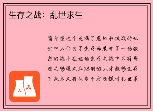 生存之战：乱世求生