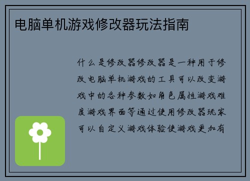 电脑单机游戏修改器玩法指南