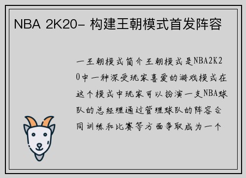 NBA 2K20- 构建王朝模式首发阵容