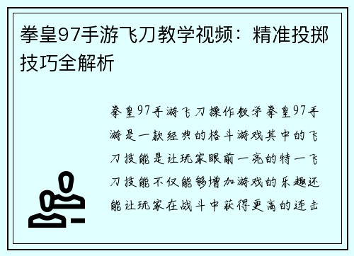 拳皇97手游飞刀教学视频：精准投掷技巧全解析