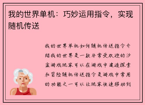 我的世界单机：巧妙运用指令，实现随机传送