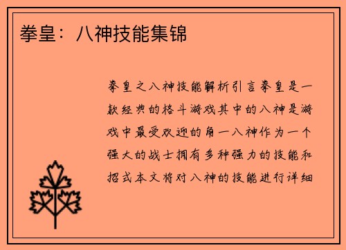 拳皇：八神技能集锦