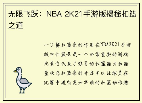 无限飞跃：NBA 2K21手游版揭秘扣篮之道